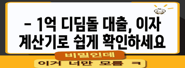 1억 디딤돌 대출 이자 계산하는 쉬운 방법