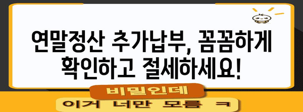 연말정산 추가납부, 꼼꼼하게 확인하고 절세하세요! | 연말정산, 추가납부, 절세팁, 환급