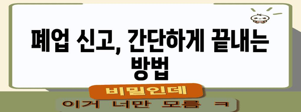 통신판매업 폐업 절차, 알아두면 유리함