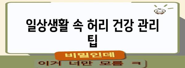 허리통증, 디스크 예방하는 한의학적 가이드! 부천 한의원 소개