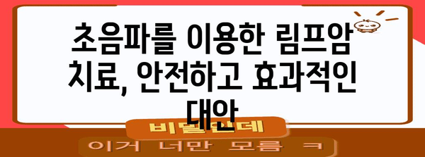 초음파를 활용한 림프암 대안 치료의 혁신