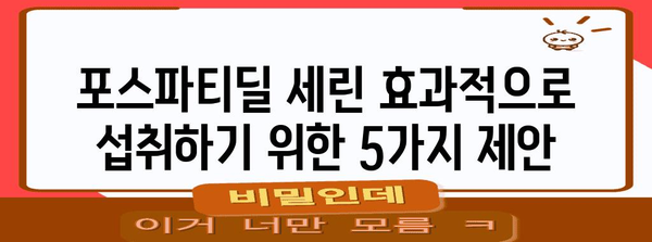 포스파티딜 세린, 부작용 없이 효과적으로 섭취하기