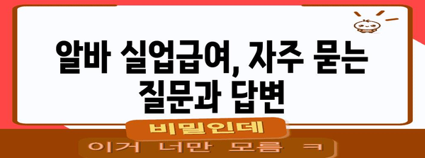 알바 실업급여 조건과 신청 가이드