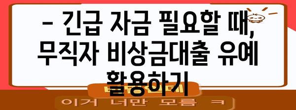 무직자 비상금대출 유예 가이드 | 재취업까지 부담 덜어주는 지원