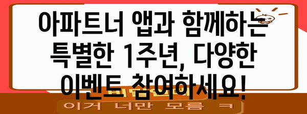 아파트너 앱 1주년 기념 혜택 가득, 놓치지 마세요!