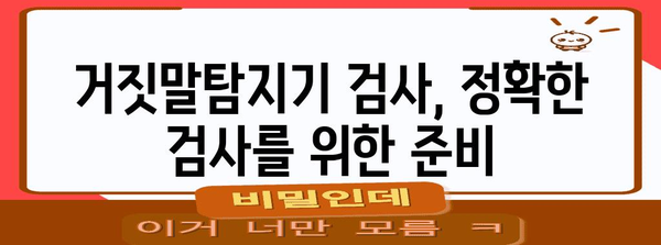 거짓말탐지기 신청 과정 | 신청 절차부터 결과까지