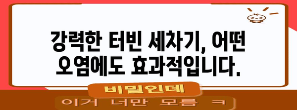 터빈 세차기 | 묵은 때까지 벗겨내는 강력한 청소 무기