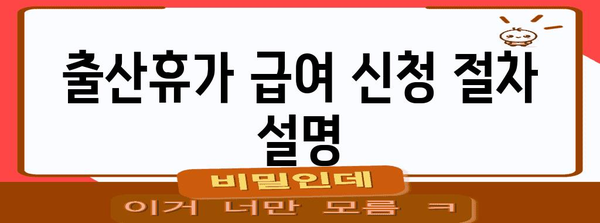 출산휴가 급여 신청 마스터 가이드