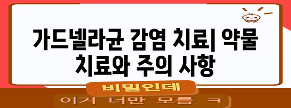 가드넬라균 감염 | 증상, 치료, 완치 가능성