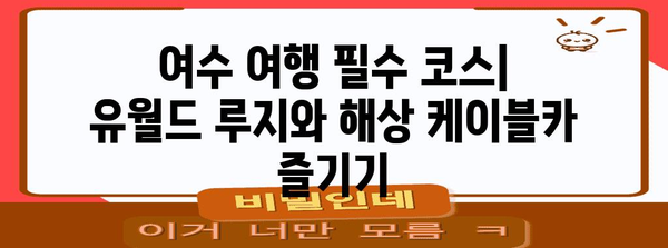 여수 여행 코스 추천 | 유월드 루지 해상 케이블카 포함