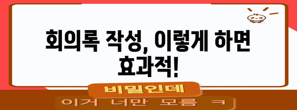 효과적인 직원 회의록 작성 가이드 | 회의록 작성법, 효율적인 회의, 의사록 작성 팁