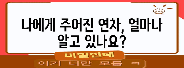 연차휴가 사용 가이드| 알아두면 유용한 꿀팁 및 주의사항 | 연차, 휴가, 법률, 활용, 팁, 주의