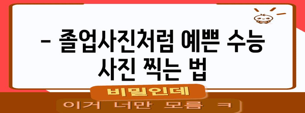 수능 사진 귀 잘 나오는 각도 & 포즈 꿀팁 | 수능 사진, 사진 팁, 인생샷, 졸업사진