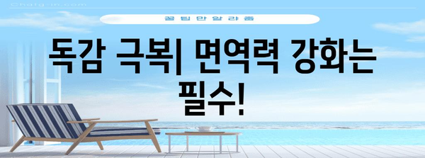 독감 퇴치 가이드 | 증상, 예방법, 빠른 완치 팁