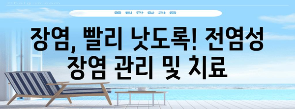 장염, 전염성 있는지 아닌지 파악하기