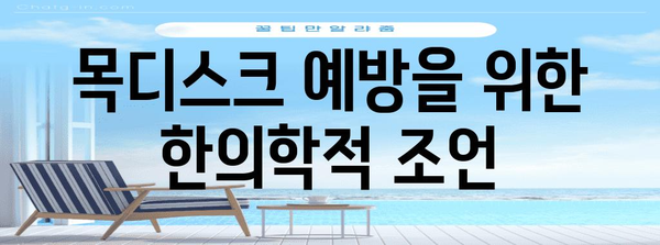 목디스크 한의원 치료법과 통증 관리