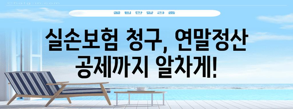 연말정산 의료비 실손보험 공제, 꼼꼼하게 확인하세요! | 의료비 공제, 실손보험, 연말정산 가이드