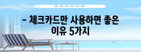 연말정산 체크카드만 사용하면 좋은 점 | 절세 팁, 소득공제, 카드 사용 혜택