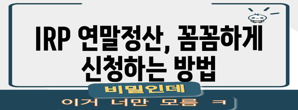 IRP 개인연금 연말정산 완벽 가이드| 절세 혜택 꼼꼼히 챙기세요! | 연금, 세금, 절세, 연말정산, IRP