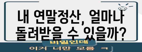 연말정산 조회, 이제 쉽고 빠르게! | 연말정산, 조회 방법, 환급, 세금, 팁