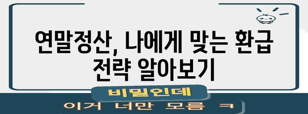 연말정산 연봉 확인| 내가 받을 세금 환급액은 얼마? | 연말정산, 세금 환급, 연봉 계산, 소득세