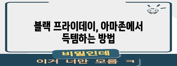 아마존 블랙 프라이데이 할인율| 최대 몇 %까지? | 블랙 프라이데이, 아마존 할인, 쇼핑 팁