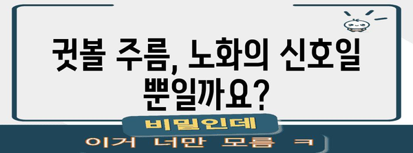 귓볼 주름과 노화 치매 | 연관성과 위험 인식