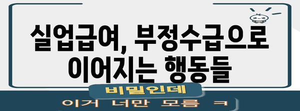 실업급여 부정수급 대비 완벽 가이드