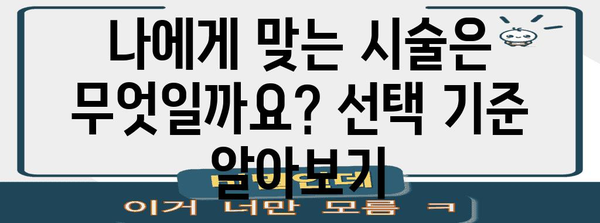 시험관 시술 vs 인공수정 | 차이점과 선택 기준