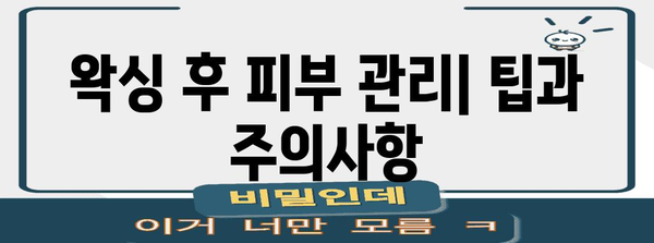 홈케어 브라질리언 왁싱 | 자가 관리 팁과 모낭염 예방