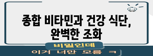 종합 비타민 | 필수 영양소 섭취를 위한 전문가 추천