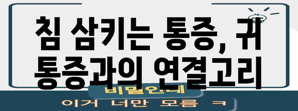 침삼 통증 완화 가이드 | 귀 통증 타깃한 손쉬운 방법