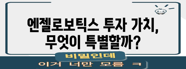 엔젤로보틱스 공모주 배분 방법과 투자 가치 탐색