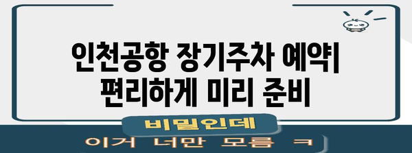 인천공항 장기주차 요금 안내 | Informationen zu den Tarifen für Langzeitparken am Incheon International Airport