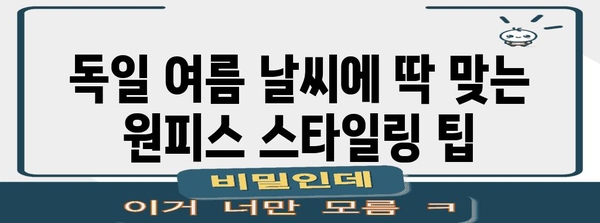 독일 여름 바캉스룩 완벽 스타일링 가이드 | HM 원피스로 멋있게