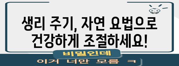 생리 주기 조절 자연 요법 5가지! 호르몬제 없이 해결