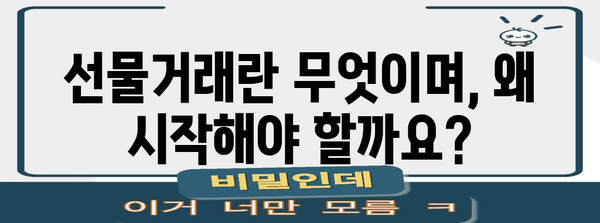 선물거래 시작 가이드| 초보자를 위한 친절한 안내 | 선물거래, 투자, 금융, 주식