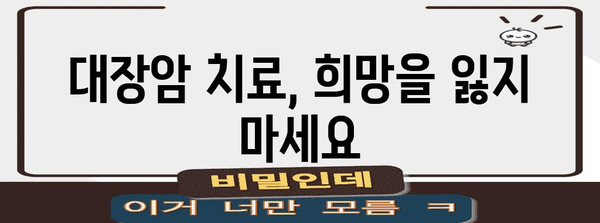 대장암 생존율 향상 | 아바스틴 및 폴폭스 부작용 대처 가이드