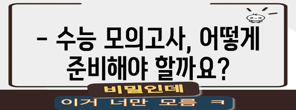 2024학년도 수능 모의고사 일정 & 시험 안내 | 수능, 모의고사, 일정, 시험, 안내, 준비