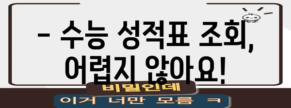 2023 수능 성적 발표, 나의 등급은? | 수능 결과 확인, 성적표 조회, 등급컷