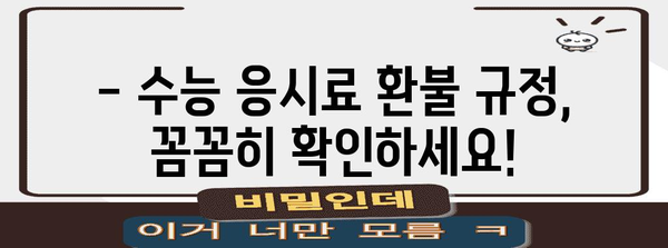 2024 수능 수수료 완벽 정리 | 수능 응시료, 납부 방법, 환불 규정, 지역별 비교