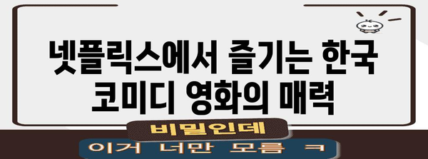 웃음 폭발 터지는 넷플릭스 한국 코미디 영화