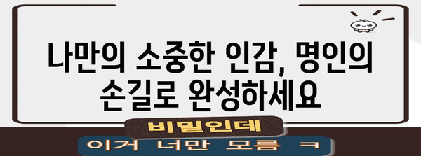 고급 수제 인감 도장 쇼핑 가이드 | 명인과 브랜드 추천