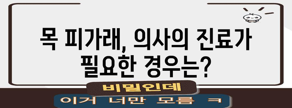 목 피가래의 원인과 치료 | 경증부터 중증까지