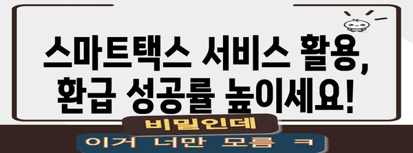 프리랜서 세금환급 절차 | 스마트택스 서비스를 통한 환급 안내