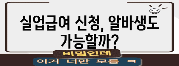 아르바이트 고용보험과 실업급여 수급 안내 | 안심을 위한 가이드