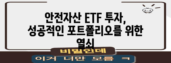 안전자산 ETF 투자 전략 | 주요 종목과 고려 사항