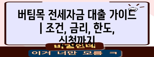 버팀목 전세자금 대출 가이드 | 조건, 금리, 한도, 신청까지