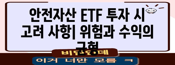 안전자산 ETF 투자 전략 | 주요 종목과 고려 사항