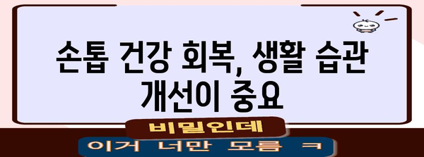 울퉁불퉁 엄지손톱의 원인과 해결책 | 건강한 손톱으로 되돌리기